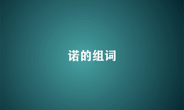 诺的组词