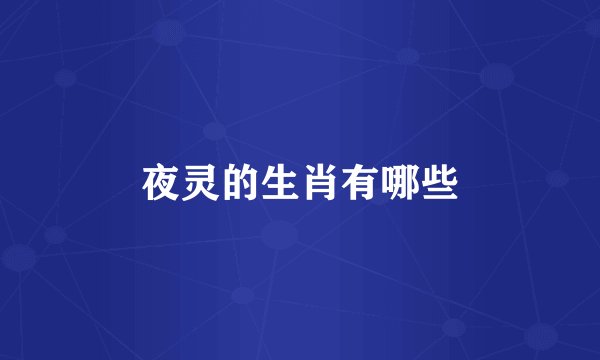 夜灵的生肖有哪些