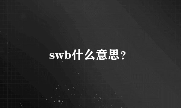 swb什么意思？