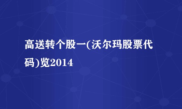 高送转个股一(沃尔玛股票代码)览2014
