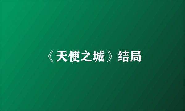 《天使之城》结局