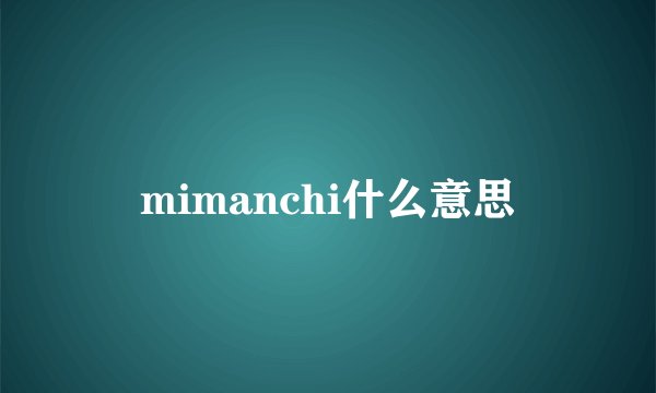 mimanchi什么意思