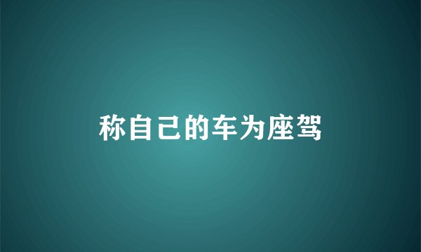 称自己的车为座驾