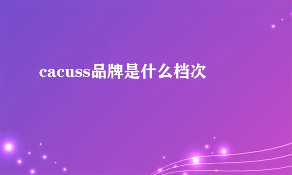 cacuss品牌是什么档次