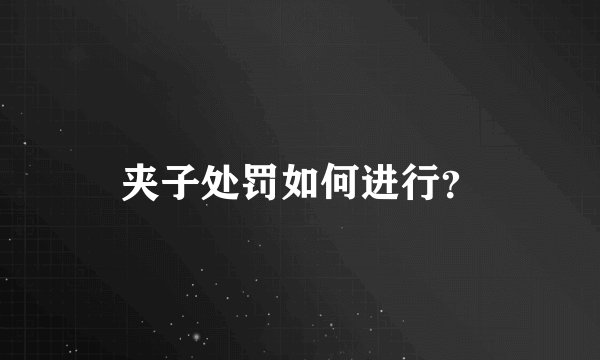 夹子处罚如何进行？