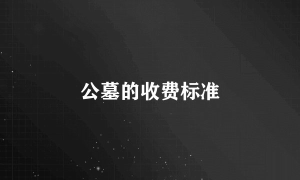 公墓的收费标准