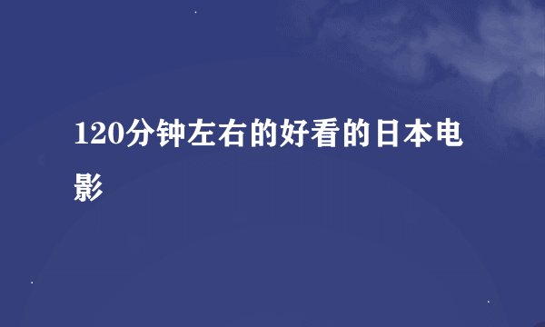 120分钟左右的好看的日本电影