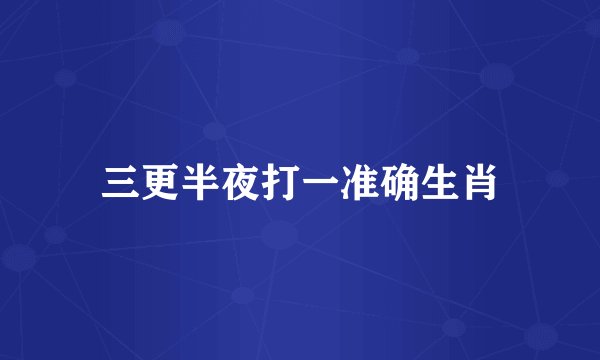 三更半夜打一准确生肖