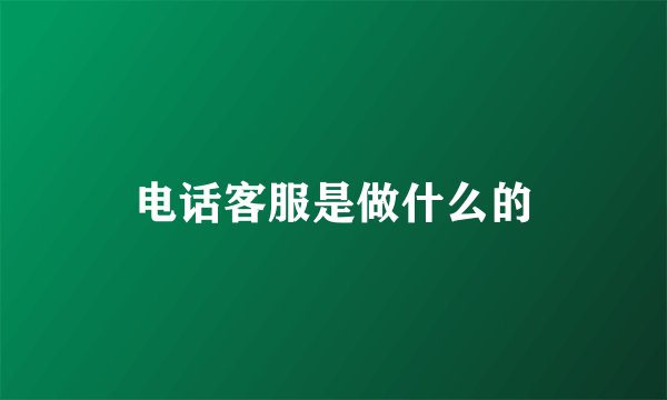电话客服是做什么的