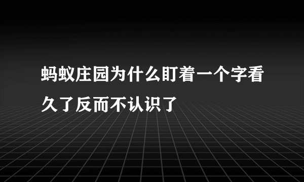 蚂蚁庄园为什么盯着一个字看久了反而不认识了