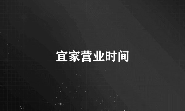 宜家营业时间