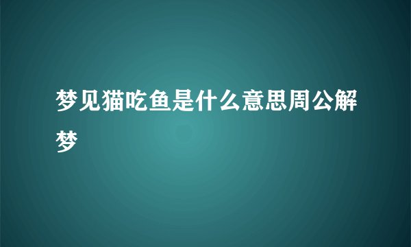 梦见猫吃鱼是什么意思周公解梦