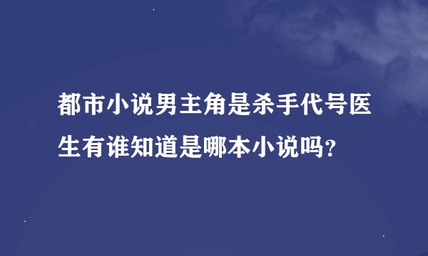 都市小说男主角是杀手代号医生有谁知道是哪本小说吗？