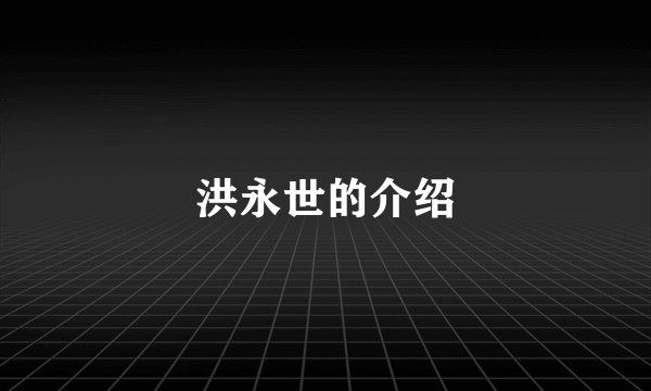 洪永世的介绍