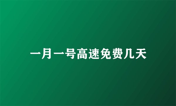 一月一号高速免费几天