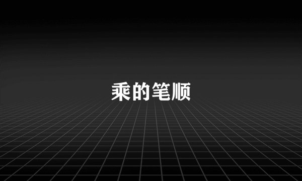 乘的笔顺