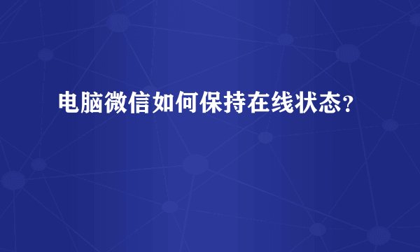 电脑微信如何保持在线状态？