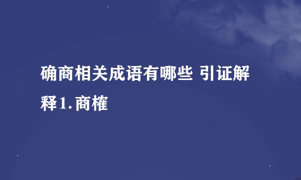 确商相关成语有哪些 引证解释⒈商榷