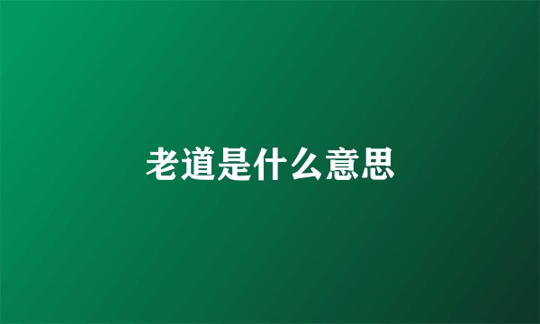 老道是什么意思