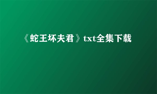 《蛇王坏夫君》txt全集下载