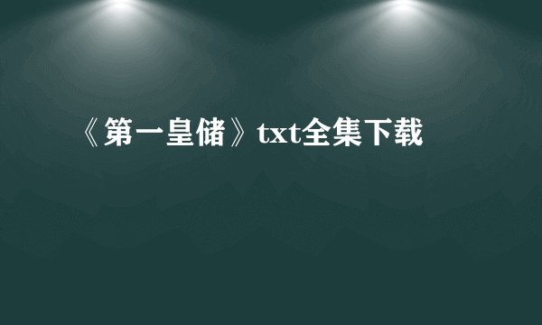 《第一皇储》txt全集下载