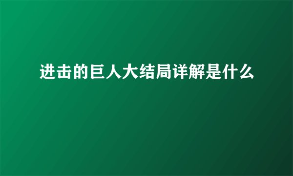 进击的巨人大结局详解是什么
