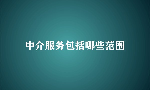 中介服务包括哪些范围