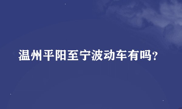 温州平阳至宁波动车有吗？