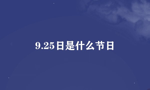 9.25日是什么节日
