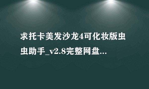 求托卡美发沙龙4可化妆版虫虫助手_v2.8完整网盘链接下载