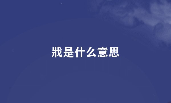 戕是什么意思
