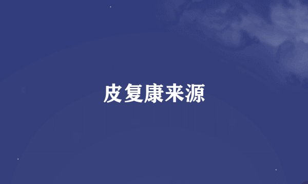 皮复康来源