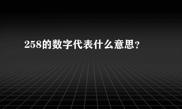 258的数字代表什么意思？