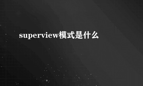 superview模式是什么
