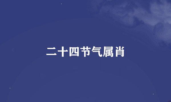 二十四节气属肖