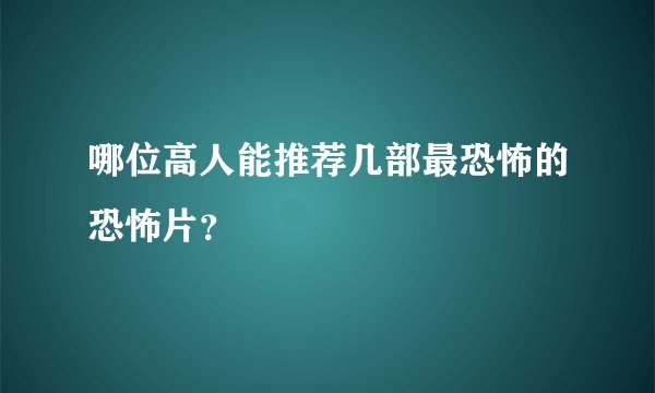 哪位高人能推荐几部最恐怖的恐怖片？
