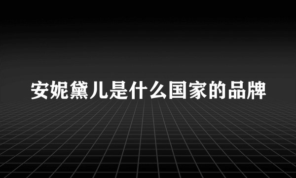 安妮黛儿是什么国家的品牌