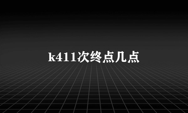 k411次终点几点