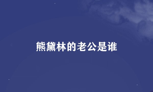 熊黛林的老公是谁