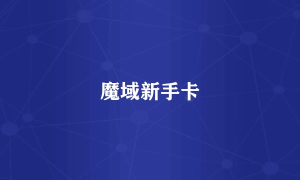 魔域新手卡