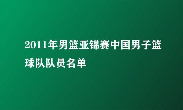 2011年男篮亚锦赛中国男子篮球队队员名单