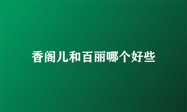 香阁儿和百丽哪个好些