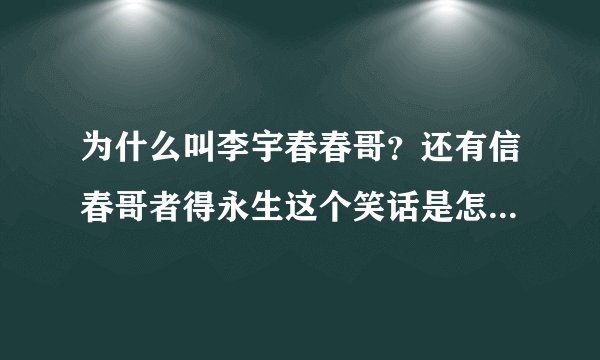 为什么叫李宇春春哥？还有信春哥者得永生这个笑话是怎么回事？