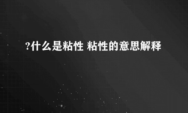 ?什么是粘性 粘性的意思解释