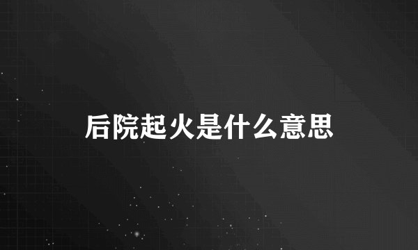后院起火是什么意思