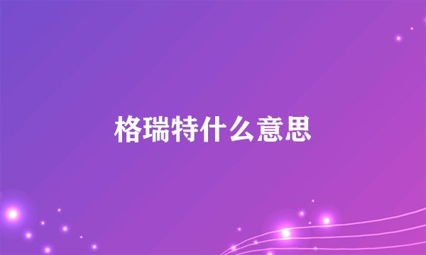 格瑞特什么意思