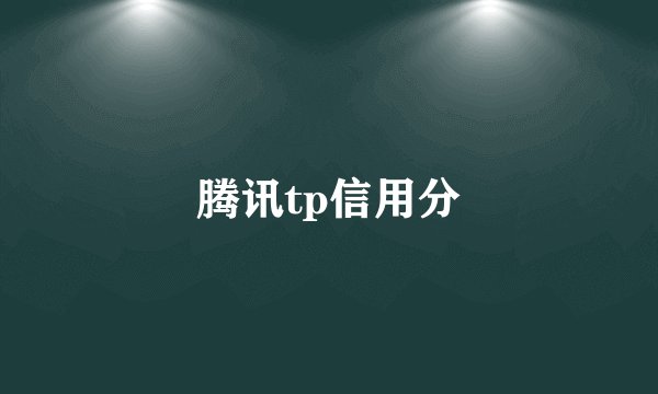 腾讯tp信用分