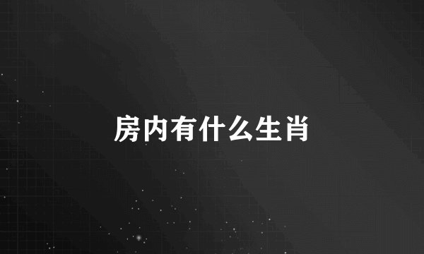 房内有什么生肖