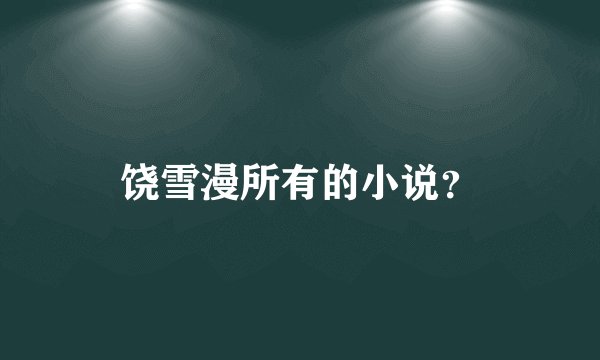 饶雪漫所有的小说？