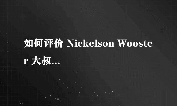 如何评价 Nickelson Wooster 大叔的穿搭水准?